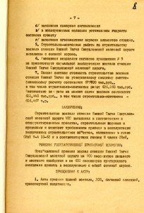 Акт приемки в эксплуатацию Государственной приемочной комиссии законченного  строительством вокзала станции Нижний Тагил Свердловской железной дороги  министерства путей сообщения от 10 января 1966 года. (НТГИА. Ф.229.Оп.1.Д.1483.Л.8)