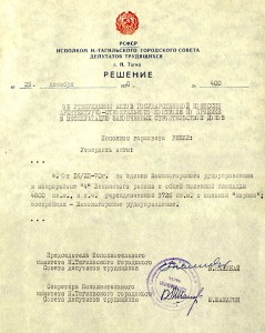Решение исполнительного комитета Нижнетагильского городского Совета депутатов трудящихся «Об утверждении актов Государственной комиссии архитектурно-строительного контроля по приемке в эксплуатацию законченных строительством домов» от 25 декабря 1970 года № 400. (НТГИА. Ф.70.Оп.2.Д.1135.Лл.287,288)