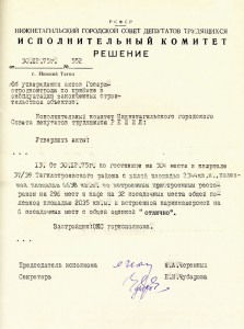 Решение исполнительного комитета Нижнетагильского городского Совета депутатов трудящихся «Об утверждении актов Госархстройконтроля по приемке в эксплуатацию законченных строительством объектов» от 30 декабря 1975 года № 552. (НТГИА. Ф.70.Оп.2.Д.1359.Лл.158,159,160)