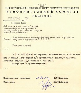 Решение исполнительного комитета Нижнетагильского городского Совета депутатов трудящихся «Об утверждении актов Госархстройконтроля по приемке в эксплуатацию законченных строительством объектов» от 30 декабря 1975 года № 552. (НТГИА. Ф.70.Оп.2.Д.1359.Лл.158,160) Решение исполнительного комитета Нижнетагильского городского Совета депутатов трудящихся «Об утверждении актов Госархстройконтроля по приемке в эксплуатацию законченных строительством объектов» от 30 декабря 1975 года № 552. (НТГИА. Ф.70.Оп.2.Д.1359.Лл.158,160)