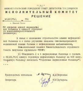 Решение исполнительного комитета Нижнетагильского городского Совета депутатов трудящихся «Об открытии единой инфекционной больницы ...» от 30 декабря 1975 года № 556. (НТГИА. Ф.70.Оп.2.Д.1359.Л.168) Решение исполнительного комитета Нижнетагильского городского Совета депутатов трудящихся «Об открытии единой инфекционной больницы ...» от 30 декабря 1975 года № 556. (НТГИА. Ф.70.Оп.2.Д.1359.Л.168)