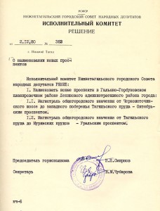 Решение исполнительного комитета Нижнетагильского городского Совета  народных депутатов «О наименовании новых проспектов» от 2 декабря 1980 года № 383. (НТГИА. Ф.70.Оп.2.Д.1595.Л.138)