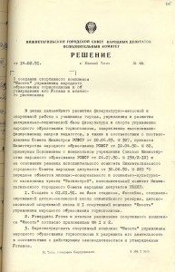 Решение исполнительного комитета Нижнетагильского городского Совета народных депутатов «О создании спортивного комплекса «Юность» управления народного образования горисполкома и об утверждении его Устава и штатного расписания» от 14 февраля 1991 года № 44. (НТГИА. Ф.70.Оп.2.Д.2038.Л.215)