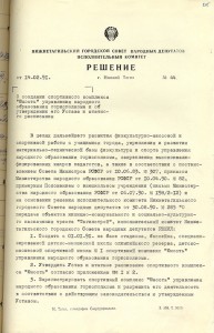 Решение исполнительного комитета Нижнетагильского городского Совета народных депутатов «О создании спортивного комплекса «Юность» управления народного образования горисполкома и об утверждении его Устава и штатного расписания» от 14 февраля 1991 года № 44. (НТГИА. Ф.70.Оп.2.Д.2038.Л.215)