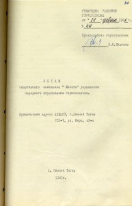 Решение исполнительного комитета Нижнетагильского городского Совета народных депутатов «О создании спортивного комплекса «Юность» управления народного образования горисполкома и об утверждении его Устава и штатного расписания» от 14 февраля 1991 года № 44. (НТГИА. Ф.70.Оп.2.Д.2038.Л.217)