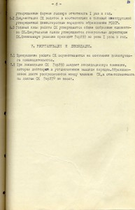 Решение исполнительного комитета Нижнетагильского городского Совета народных депутатов «О создании спортивного комплекса «Юность» управления народного образования горисполкома и об утверждении его Устава и штатного расписания» от 14 февраля 1991 года № 44. (НТГИА. Ф.70.Оп.2.Д.2038.Л.224)