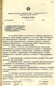 Решение исполнительного комитета Нижнетагильского городского Совета народных депутатов «О создании Нижнетагильского государственного проектного института по планировке и застройке городов и поселков «Тагилгражданпроект» от 14 февраля 1991 года № 49. (НТГИА. Ф.70.Оп.2.Д.2038.Л.271)