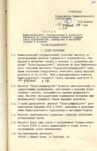 Решение исполнительного комитета Нижнетагильского городского Совета народных депутатов «О создании Нижнетагильского государственного проектного института по планировке и застройке городов и поселков «Тагилгражданпроект» от 14 февраля 1991 года № 49. (НТГИА. Ф.70.Оп.2.Д.2038.Л.272)