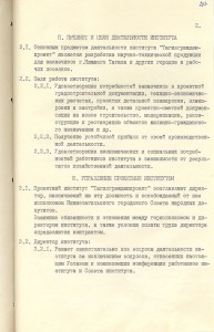 Решение исполнительного комитета Нижнетагильского городского Совета народных депутатов «О создании Нижнетагильского государственного проектного института по планировке и застройке городов и поселков «Тагилгражданпроект» от 14 февраля 1991 года № 49. (НТГИА. Ф.70.Оп.2.Д.2038.Л.273)