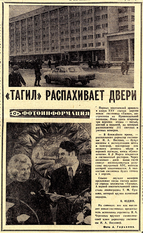 Статья Б.Юдина «Тагил» распахивает двери». (Газета «Тагильский рабочий». – 1976 г. – 26 февраля (№ 40). – С.4) Статья Б.Юдина «Тагил» распахивает двери». (Газета «Тагильский рабочий». – 1976 г. – 26 февраля (№ 40). – С.4)