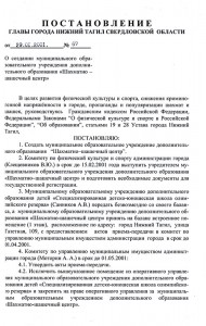 Постановление Главы города Нижний Тагил «О создании муниципального образовательного учреждения дополнительного образования «Шахматно-шашечный центр» от 29 января 2001 года № 67. (НТГИА. Ф.560.Оп.1.Д.473.Л.263)