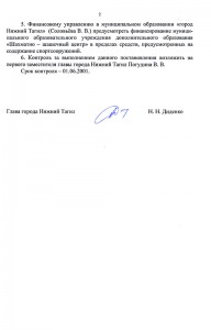 Постановление Главы города Нижний Тагил «О создании муниципального образовательного учреждения дополнительного образования «Шахматно-шашечный центр» от 29 января 2001 года № 67. (НТГИА. Ф.560.Оп.1.Д.473.Л.264)