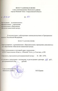 Постановление главы администрации Ленинского района города Нижний Тагил «О регистрации муниципального образовательного учреждения дополнительного образования «Шахматно-шашечный центр» от 13 марта 2001 года № 183. (НТГИА. Ф.573.Оп.1.Д.199.Л.43) Постановление главы администрации Ленинского района города Нижний Тагил «О регистрации муниципального образовательного учреждения дополнительного образования «Шахматно-шашечный центр» от 13 марта 2001 года № 183. (НТГИА. Ф.573.Оп.1.Д.199.Л.43)