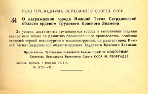 Указ Президиума Верховного Совета СССР «О награждении города Нижний Тагил Свердловской области орденом Трудового Красного Знамени» от 1 февраля 1971 года № 1173‑VIII. (Ведомости Верховного Совета СССР. – 1971 г. – № 6. – ст. 84).