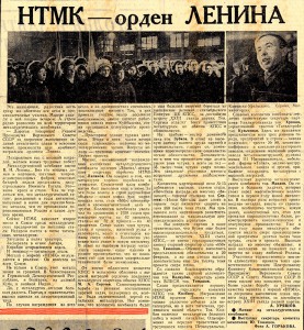 Статья А.Уряшова «НТМК - орден ЛЕНИНА». (Газета «Тагильский рабочий». – 1966 г. – 4 февраля (№ 24). – С.1) Статья А.Уряшова «НТМК - орден ЛЕНИНА». (Газета «Тагильский рабочий». – 1966 г. – 4 февраля (№ 24). – С.1)