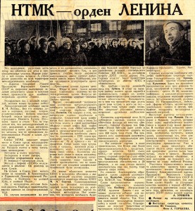 Статья А.Уряшова «НТМК - орден ЛЕНИНА». (Газета «Тагильский рабочий». – 1966 г. – 4 февраля (№ 24). – С.1)