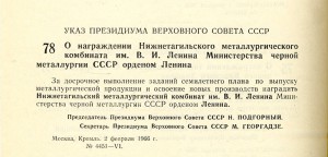 Указ Президиума Верховного Совета СССР «О награждении Нижнетагильского металлургического комбината им. В.И.Ленина Министерства черной металлургии СССР орденом Ленина» от 2 февраля 1966 года № 4451‑VI. (Ведомости Верховного Совета СССР. – 1966 г. – № 6. – ст. 78). Указ Президиума Верховного Совета СССР «О награждении Нижнетагильского металлургического комбината им. В.И.Ленина Министерства черной металлургии СССР орденом Ленина» от 2 февраля 1966 года № 4451‑VI. (Ведомости Верховного Совета СССР. – 1966 г. – № 6. – ст. 78).