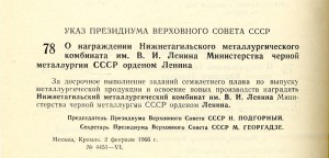 Указ Президиума Верховного Совета СССР «О награждении Нижнетагильского металлургического комбината им. В.И.Ленина Министерства черной металлургии СССР орденом Ленина» от 2 февраля 1966 года № 4451‑VI. (Ведомости Верховного Совета СССР. – 1966 г. – № 6. – ст. 78).