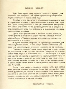 Приветственное слово редакционной коллегии Нижнетагильского клуба любителей краеведения в журнале «Тагильский краевед». 1988 год. (НТГИА. Ф.557.Оп.2.Д.1.Л.2)