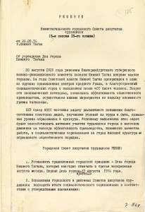 Решение 5-й сессии 15 созыва Нижнетагильского городского Совета депутатов трудящихся от 20 мая 1976 года. (НТГИА. Ф.70.Оп.2.Д.1421.Л.125).