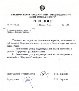 Решение исполнительного комитета Нижнетагильского городского Совета народных депутатов «О наименовании улиц в городе Нижнем Тагиле» от 25 апреля 1991 года № 134. (НТГИА. Ф.70.Оп.2.Д.2041.Л.14).