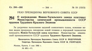 Указ Президиума Верховного Совета СССР «О награждении Нижне-Тагильского завода пластмасс Министерства химической промышленности СССР орденом Трудового Знамени» от 5 мая 1966 года № 4851-VI. (Ведомости Верховного Совета СССР. – 1966 г. - № 19. - ст. 294) Указ Президиума Верховного Совета СССР «О награждении Нижне-Тагильского завода пластмасс Министерства химической промышленности СССР орденом Трудового Знамени» от 5 мая 1966 года № 4851-VI. (Ведомости Верховного Совета СССР. – 1966 г. - № 19. - ст. 294)
