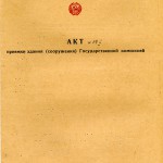 Акт приемки в эксплуатацию Государственной приемочной  комиссии от 29 июня 1971 года № 17 утвержден решением исполнительного комитета Нижнетагильского городского Совета депутатов трудящихся от 2 июля 1971 года № 207 (НТГИА. Ф.183.Оп.2.Д.12. Л.30)