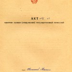 Акт приемки в эксплуатацию Государственной приемочной  комиссии от 30 июня 1976 года № 5 утвержден решением исполнительного комитета Нижнетагильского городского Совета депутатов трудящихся от 6 июля 1976 года № 329 (НТГИА. Ф.183. Оп.2. Д.17. Л.17)