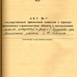 Акт приемки в эксплуатацию Государственной приемочной  комиссии от 28 июня 1991 года № 17 утвержден решением исполнительного комитета Нижнетагильского городского Совета народных депутатов от 2 июля 1991 года № 252 (НТГИА. Ф.183. Оп.2. Д.32. Л.69)