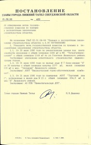 Постановление Главы города Нижний Тагил от 5 августа 1996 года № 400 (НТГИА. Ф.560. Оп.1. Д.168. Л.52) Постановление Главы города Нижний Тагил от 5 августа 1996 года № 400 (НТГИА. Ф.560. Оп.1. Д.168. Л.52)