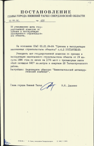 Акт приемки в эксплуатацию Государственной приемочной комиссии от 19 августа 1996 года № 19 утвержден постановлением Главы города Нижний Тагил от 22 августа 1996 года № 430. (НТГИА. Ф.560. Оп.1. Д.168. Л.179) Акт приемки в эксплуатацию Государственной приемочной комиссии от 19 августа 1996 года № 19 утвержден постановлением Главы города Нижний Тагил от 22 августа 1996 года № 430. (НТГИА. Ф.560. Оп.1. Д.168. Л.179)
