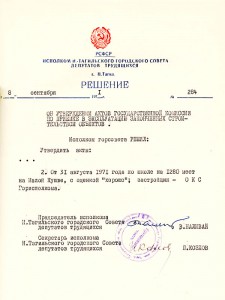 Акт приемки в эксплуатацию Государственной приемочной комиссии от 31 августа 1971 года № 26 утвержден решением исполнительного комитета Нижнетагильского городского Совета депутатов трудящихся от 08 сентября 1971 года № 284. (НТГИА. Ф. 70. Оп. 2. Д.1176. Л.260) Акт приемки в эксплуатацию Государственной приемочной комиссии от 31 августа 1971 года № 26 утвержден решением исполнительного комитета Нижнетагильского городского Совета депутатов трудящихся от 08 сентября 1971 года № 284. (НТГИА. Ф. 70. Оп. 2. Д.1176. Л.260)