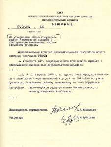Акт приемки в эксплуатацию Государственной приемочной комиссии от 15 августа 1986 года № 17 утвержден решением исполнительного комитета Нижнетагильского городского Совета народных депутатов от 27 августа 1986 года № 335. (НТГИА. Ф.70. Оп.2. Д.1851). Акт приемки в эксплуатацию Государственной приемочной комиссии от 15 августа 1986 года № 17 утвержден решением исполнительного комитета Нижнетагильского городского Совета народных депутатов от 27 августа 1986 года № 335. (НТГИА. Ф.70. Оп.2. Д.1851).