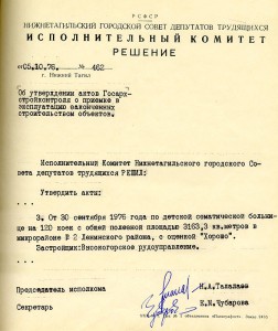 Решение исполнительного комитета Нижнетагильского городского Совета депутатов трудящихся от 5 октября 1976 года № 462.(НТГИА. Ф.70. Оп.2. Д.1432. Л.162) Решение исполнительного комитета Нижнетагильского городского Совета депутатов трудящихся от 5 октября 1976 года № 462.(НТГИА. Ф.70. Оп.2. Д.1432. Л.162)