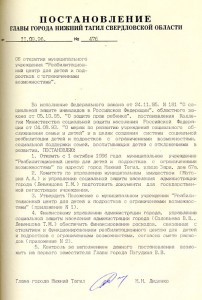 Постановление Главы города Нижний Тагил от 11 сентября 1996 года № 476. (НТГИА. Ф.560. Оп.1. Д.169. Л.86) Постановление Главы города Нижний Тагил от 11 сентября 1996 года № 476. (НТГИА. Ф.560. Оп.1. Д.169. Л.86)