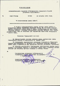 Решение исполнительного комитета Нижнетагильского городского Совета депутатов трудящихся от 16 октября 1951 года № 792. (НТГИА. Ф.70. Оп.2. Д.622. Л.54)