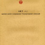 Акт приемки в эксплуатацию Государственной приемочной комиссии от 23 декабря 1971 года № 12 утвержден решением исполнительного комитета Нижнетагильского городского Совета депутатов трудящихся от 31 декабря 1971 года № 398. (НТГИА. Ф.183. Оп.2. Д.12. Л. 84)
