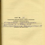 Акт о приемке в эксплуатацию Государственной приемочной комиссии от 27 декабря 1991 года № 35 утвержден постановлением Главы Администрации города Нижний Тагил от 3 января 1992 года № 5. (НТГИА. Ф.183. Оп.2. Д.32. Л.144)