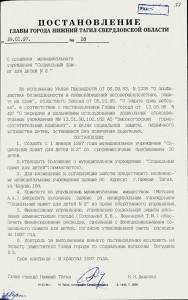 Постановление Главы города Нижний Тагил от 29 января 1997 года  №  28.	(НТГИА. Ф.560. Оп.1. Д.203. Л.108)