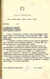Постановление Главы Администрации города Нижний Тагил от 6 декабря 1991 года № 1. (НТГИА. Ф.560. Оп.1. Д.3. Л.1)