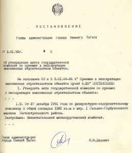 Постановление главы Администрации города Нижний Тагил от 3 января 1992 года № 5. (НТГИА. Ф.560. Оп.1. Д.4. Лл.6,8) Постановление главы Администрации города Нижний Тагил от 3 января 1992 года № 5. (НТГИА. Ф.560. Оп.1. Д.4. Лл.6,8)