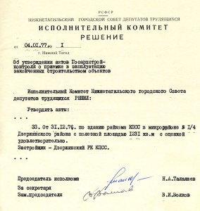 Акт приемки в эксплуатацию Государственной приемочной комиссии от 31 декабря 1976 года № 51 утвержден решением исполнительного комитета Нижнетагильского городского Совета депутатов трудящихся от 4 января 1977 года № 1. (НТГИА. Ф.70. Оп.2. Д.1459. Лл.1,5) Акт приемки в эксплуатацию Государственной приемочной комиссии от 31 декабря 1976 года № 51 утвержден решением исполнительного комитета Нижнетагильского городского Совета депутатов трудящихся от 4 января 1977 года № 1. (НТГИА. Ф.70. Оп.2. Д.1459. Лл.1,5)