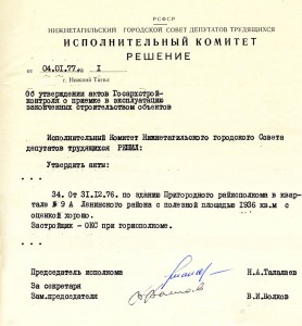 Акт приемки в эксплуатацию Государственной приемочной комиссии от 31 декабря 1976 года № 52 утвержден решением исполнительного комитета Нижнетагильского городского Совета депутатов трудящихся от 4 января 1977 года № 1. (НТГИА. Ф.70. Оп.2. Д.1459.Лл.1,5) Акт приемки в эксплуатацию Государственной приемочной комиссии от 31 декабря 1976 года № 52 утвержден решением исполнительного комитета Нижнетагильского городского Совета депутатов трудящихся от 4 января 1977 года № 1. (НТГИА. Ф.70. Оп.2. Д.1459.Лл.1,5)