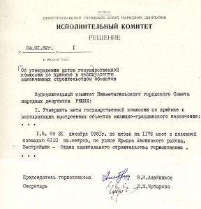 Акт приемки в эксплуатацию Государственной приемочной комиссии от 31 декабря 1981 года № 25 утвержден решением исполнительного комитета Нижнетагильского городского Совета народных депутатов от 4 января 1982 года № 1. (НТГИА. Ф.70. Оп.2. Д.1675. Л.1) Акт приемки в эксплуатацию Государственной приемочной комиссии от 31 декабря 1981 года № 25 утвержден решением исполнительного комитета Нижнетагильского городского Совета народных депутатов от 4 января 1982 года № 1. (НТГИА. Ф.70. Оп.2. Д.1675. Л.1)