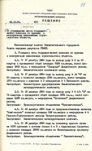 Акт приемки в эксплуатацию Государственной приемочной  комиссии от 19 декабря 1986 года № 59 утвержден решением исполнительного комитета Нижнетагильского городского Совета народных депутатов от 24 декабря 1986 года № 475.(НТГИА. Ф.70. Оп.2. Д.1854. Л.95) 