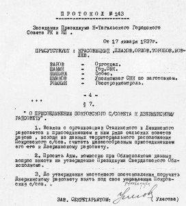 Протокол заседания Президиума Нижнетагильского городского Совета рабочих, крестьянских и красноармейских депутатов от 17 января 1937 года № 143	(НТГИА. Ф.70. Оп.2. Д.384. Лл.218, 221)