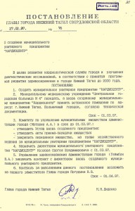 Постановление Главы города Нижний Тагил от 27 февраля 1997 года № 76. (НТГИА. Ф.560. Оп.1. Д.204. Л.251).