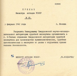 Приказ Министерства юстиции РСФСР от 3 февраля 1962 года № 78 (НТГИА. Ф.70. Оп.2. Д.831. Л.76)