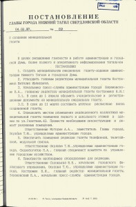 Постановление Главы города Нижний Тагил от 4 марта 1997 года № 89 (НТГИА. Ф.560. Оп.1. Д.205. Л.71)