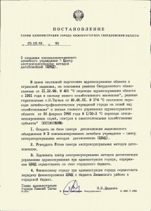 Постановление главы Администрации города Нижний Тагил от 23 марта 1992 года № 98 (НТГИА. Ф.560. Оп.1. Д.5. Л.207)